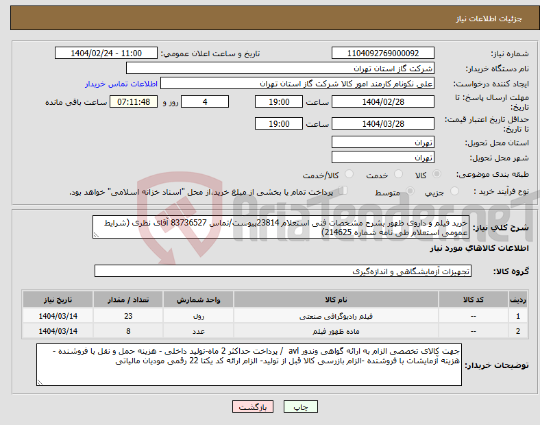 تصویر کوچک آگهی نیاز انتخاب تامین کننده-خرید فیلم و داروی ظهور بشرح مشخصات فنی استعلام 23814پیوست/تماس 83736527 آقای نظری (شرایط عمومی استعلام طی نامه شماره 214625)