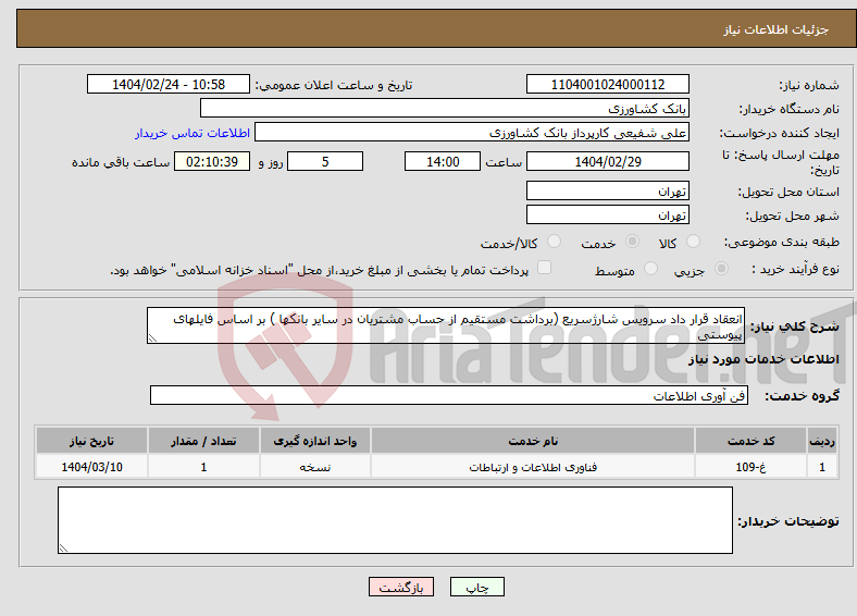 تصویر کوچک آگهی نیاز انتخاب تامین کننده-انعقاد قرار داد سرویس شارژسریع (برداشت مستقیم از حساب مشتریان در سایر بانکها ) بر اساس فایلهای پیوستی