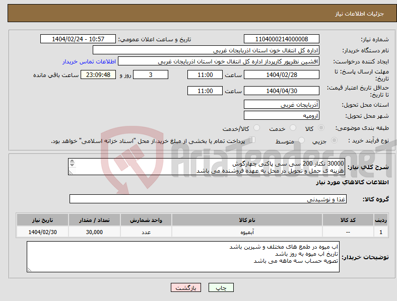 تصویر کوچک آگهی نیاز انتخاب تامین کننده-30000 نکتار 200 سی سی پاکتی چهارگوش هزینه ی حمل و تحویل در محل به عهده فروشنده می باشد برند پگاه پیش فرض می باشد