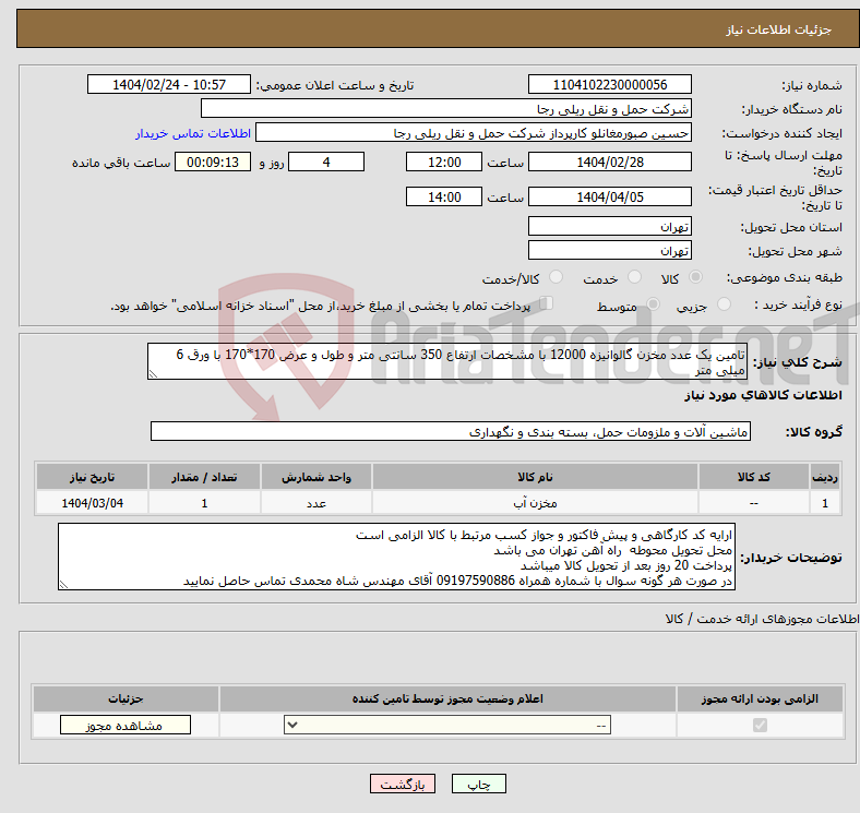 تصویر کوچک آگهی نیاز انتخاب تامین کننده-تامین یک عدد مخزن گالوانیزه 12000 با مشخصات ارتفاع 350 سانتی متر و طول و عرض 170*170 با ورق 6 میلی متر 