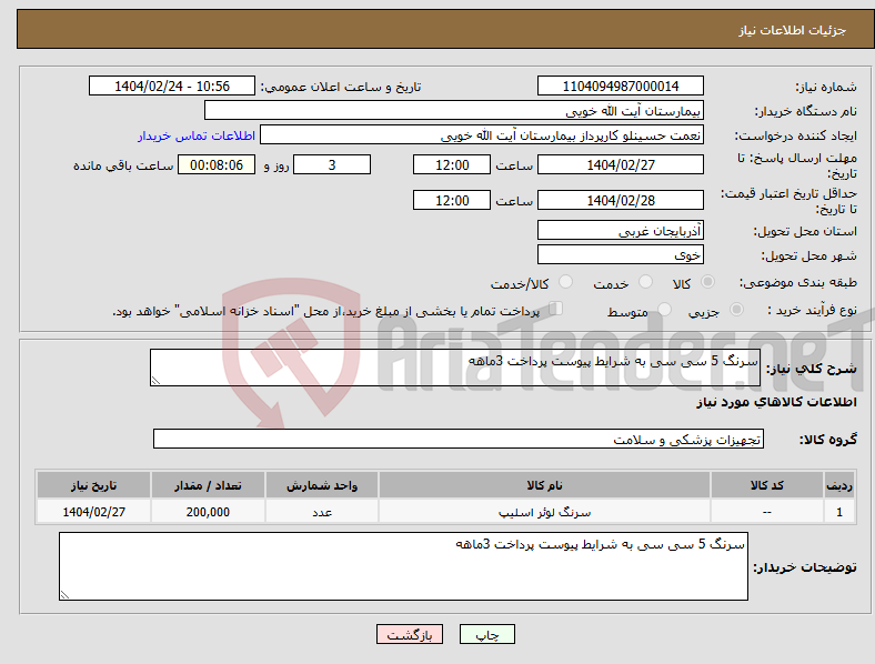 تصویر کوچک آگهی نیاز انتخاب تامین کننده-سرنگ 5 سی سی به شرایط پیوست پرداخت 3ماهه
