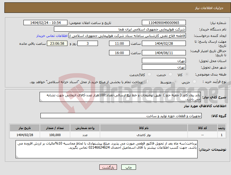 تصویر کوچک آگهی نیاز انتخاب تامین کننده-باند رول کاور ( جعبه حج ) طبق توضیحات و خط تیغ ارسالی-تعداد:100هزار عدد-کالای انتخابی جهت تشابه می باشد.
