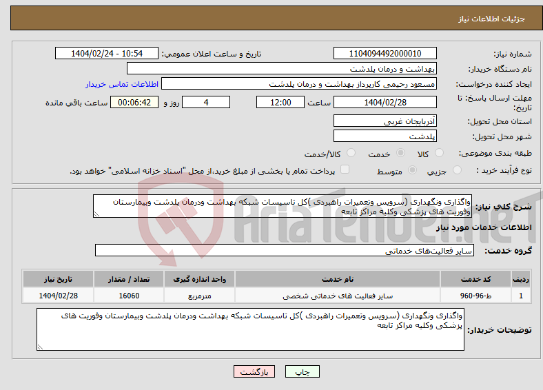 تصویر کوچک آگهی نیاز انتخاب تامین کننده-واگذاری ونگهداری (سرویس وتعمیرات راهبردی )کل تاسیسات شبکه بهداشت ودرمان پلدشت وبیمارستان وفوریت های پزشکی وکلیه مراکز تابعه 
