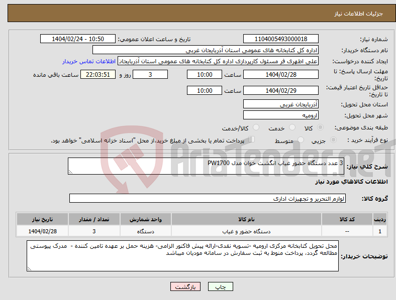 تصویر کوچک آگهی نیاز انتخاب تامین کننده-3 عدد دستگاه حضور غیاب انگشت خوان مدل PW1700