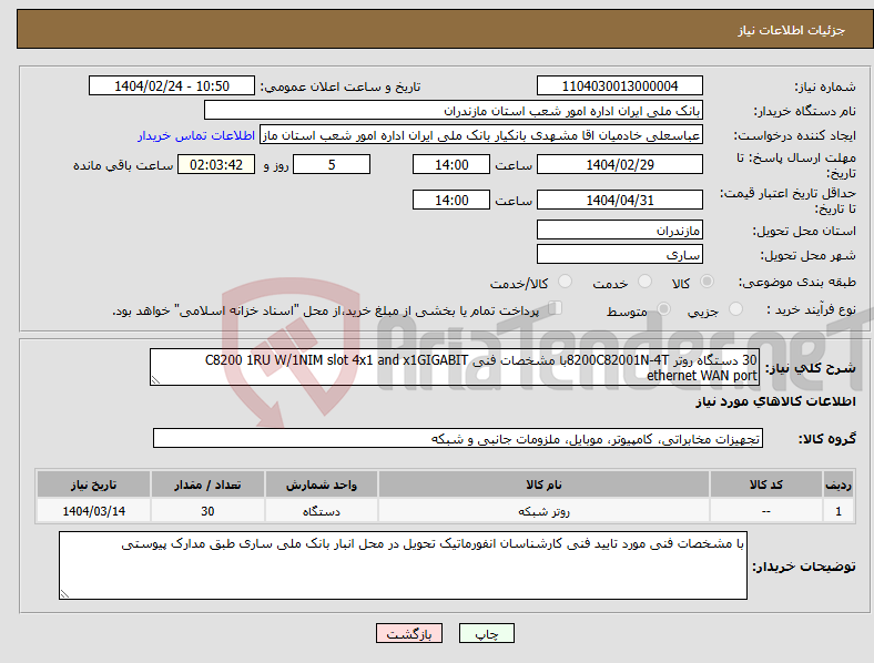 تصویر کوچک آگهی نیاز انتخاب تامین کننده-30 دستگاه روتر 8200C82001N-4Tبا مشخصات فنی C8200 1RU W/1NIM slot 4x1 and x1GIGABIT ethernet WAN port 