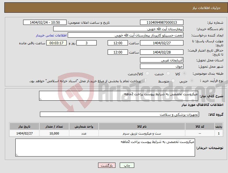 تصویر کوچک آگهی نیاز انتخاب تامین کننده-میکروست تخصصی به شرایط پیوست پراخت 2ماهه