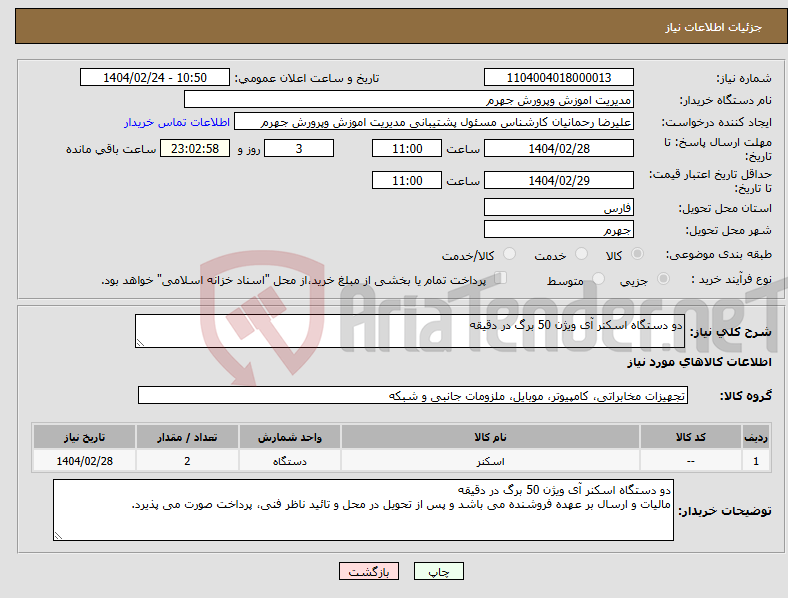 تصویر کوچک آگهی نیاز انتخاب تامین کننده-دو دستگاه اسکنر آی ویژن 50 برگ در دقیقه 