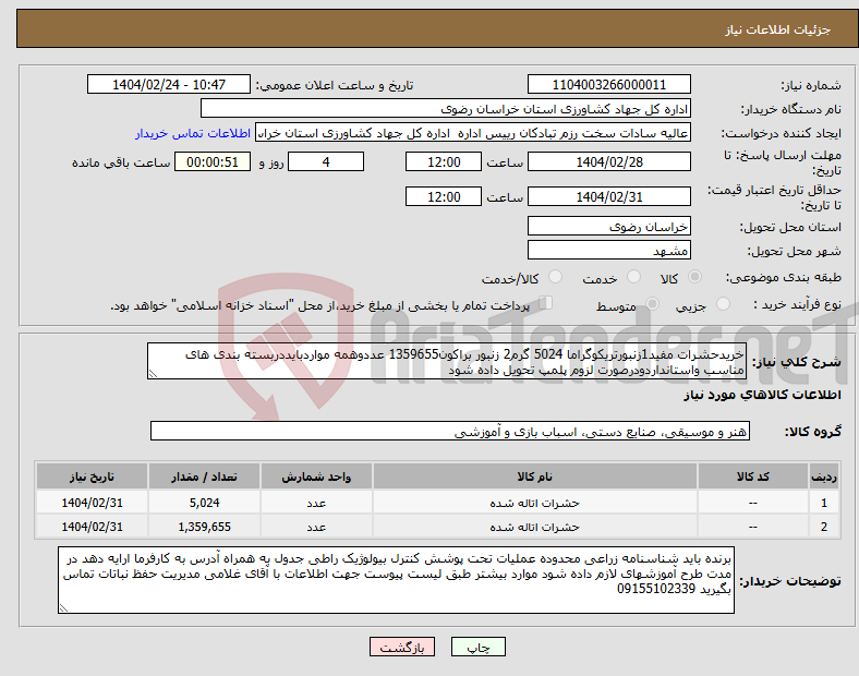 تصویر کوچک آگهی نیاز انتخاب تامین کننده-خریدحشرات مفید1زنبورتریکوگراما 5024 گرم2 زنبور براکون1359655 عددوهمه مواردبایددربسته بندی های مناسب واستانداردودرصورت لزوم پلمپ تحویل داده شود