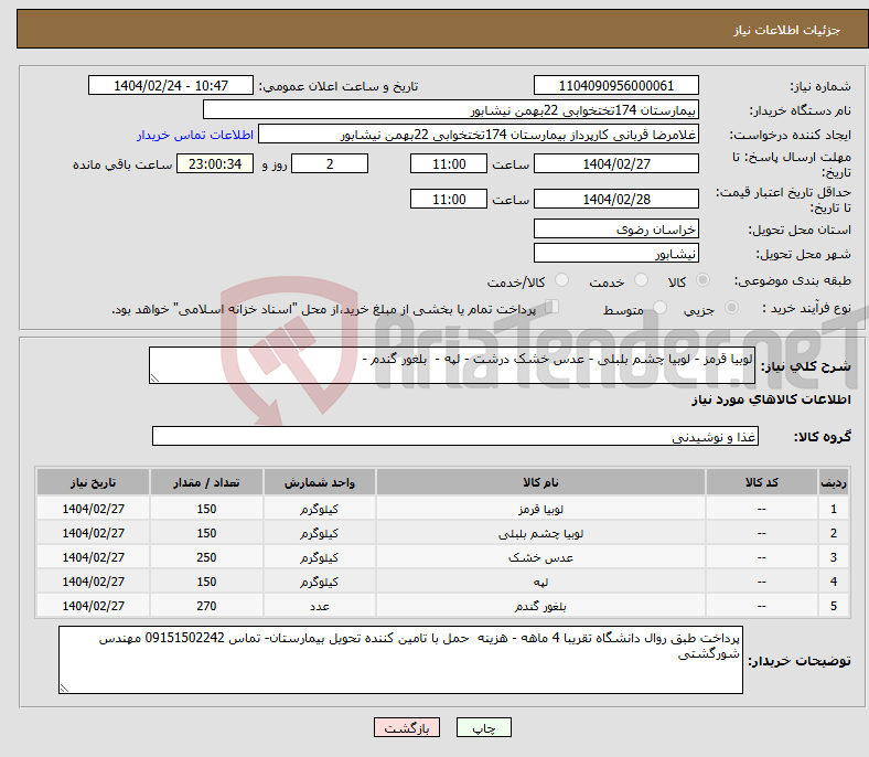 تصویر کوچک آگهی نیاز انتخاب تامین کننده-لوبیا قرمز - لوبیا چشم بلبلی - عدس خشک درشت - لپه - بلغور گندم - 