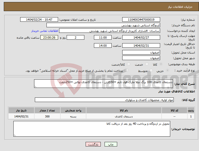 تصویر کوچک آگهی نیاز انتخاب تامین کننده-دستمال کاغذی 100 برگ دولا مارک فول تایم =50کارتن - دستمال کاغذی توالی =250جفت