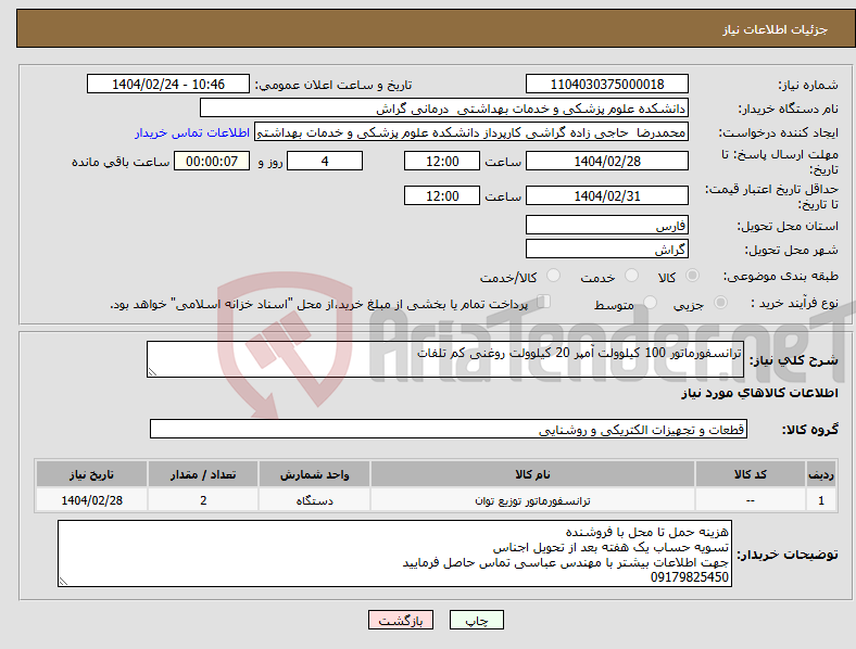 تصویر کوچک آگهی نیاز انتخاب تامین کننده-ترانسفورماتور 100 کیلوولت آمپر 20 کیلوولت روغنی کم تلفات