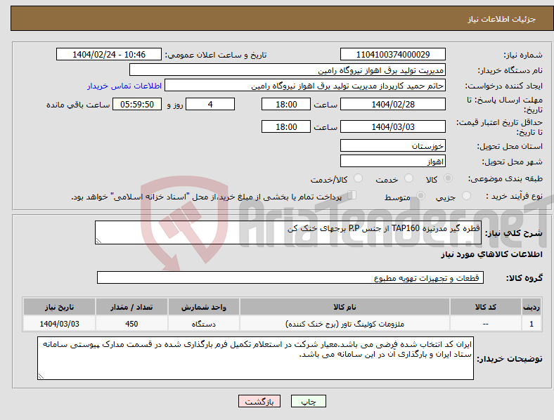 تصویر کوچک آگهی نیاز انتخاب تامین کننده-قطره گیر مدرنیزه TAP160 از جنس P.P برجهای خنک کن