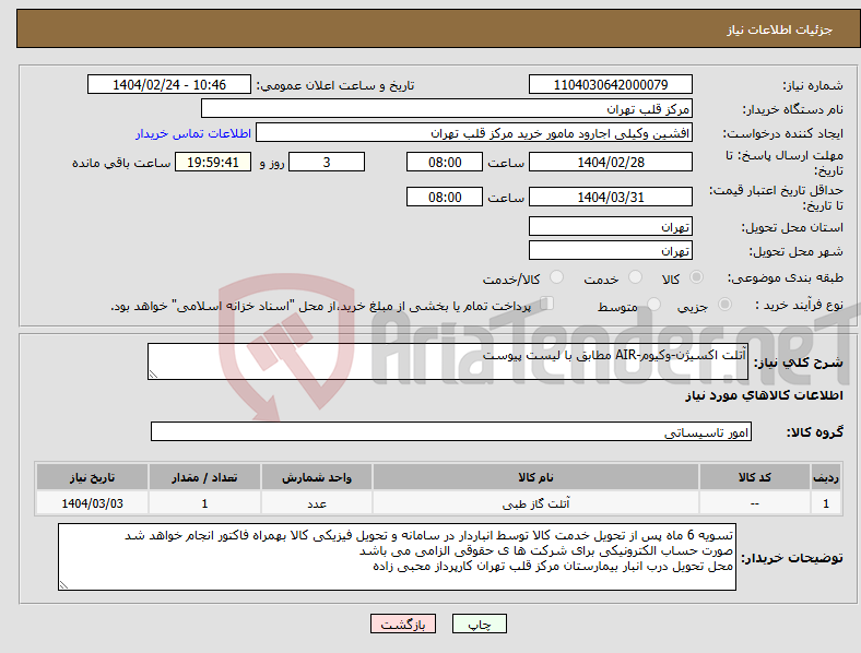 تصویر کوچک آگهی نیاز انتخاب تامین کننده-آتلت اکسیژن-وکیوم-AIR مطابق با لیست پیوست