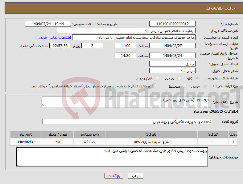 تصویر کوچک آگهی نیاز انتخاب تامین کننده-باتری ups (طبق فایل پیوستی)