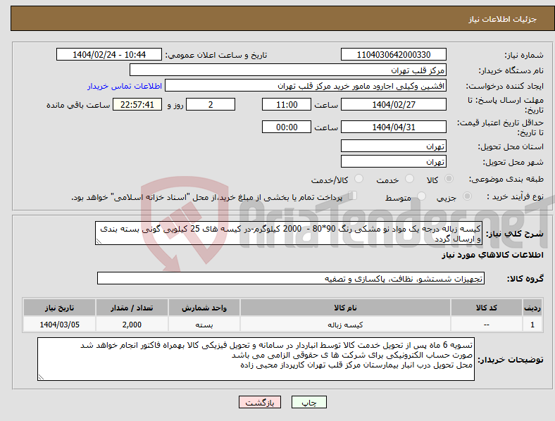 تصویر کوچک آگهی نیاز انتخاب تامین کننده-کیسه زباله درجه یک مواد نو مشکی رنگ 90*80 - 2000 کیلوگرم-در کیسه های 25 کیلویی گونی بسته بندی و ارسال گردد