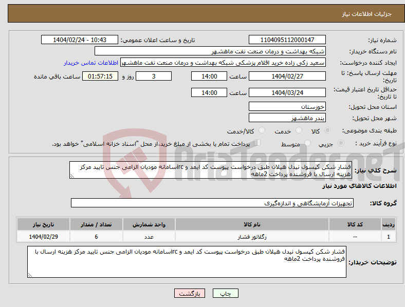 تصویر کوچک آگهی نیاز انتخاب تامین کننده-فشار شکن کپسول نیدل هیلان طبق درخواست پیوست کد ایمد و ircسامانه مودیان الزامی جنس تایید مرکز هزینه ارسال با فروشنده پرداخت 2ماهه