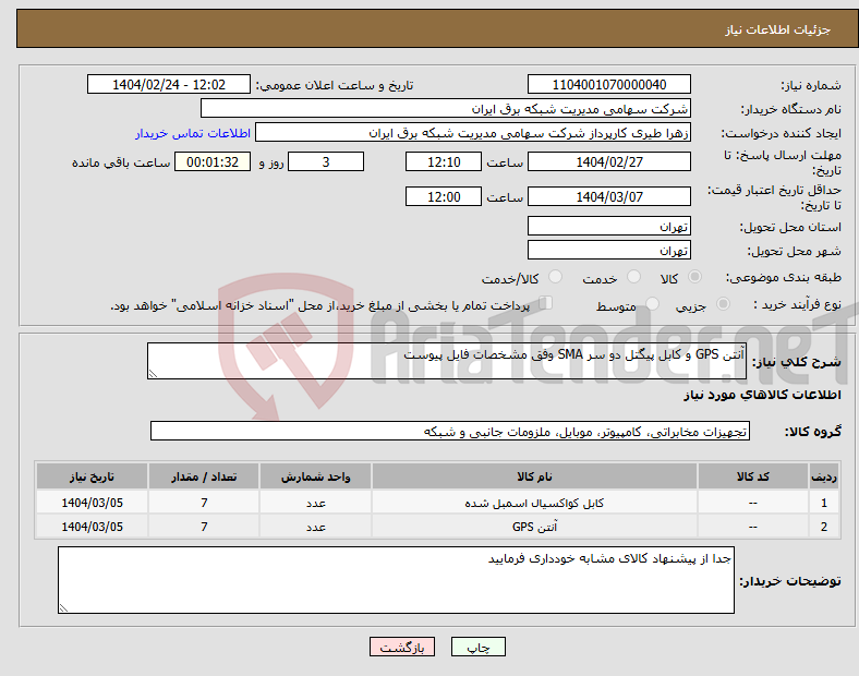 تصویر کوچک آگهی نیاز انتخاب تامین کننده-آنتن GPS و کابل پیگتل دو سر SMA وفق مشخصات فایل پیوست