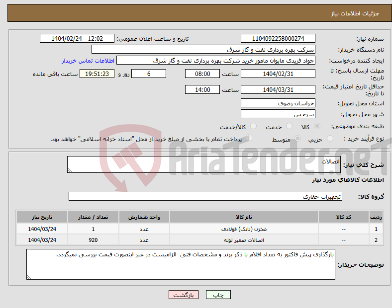 تصویر کوچک آگهی نیاز انتخاب تامین کننده-اتصالات
