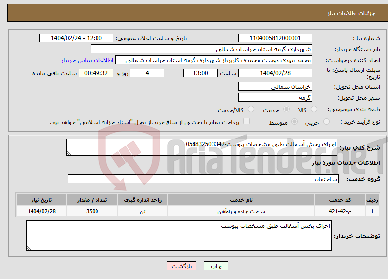 تصویر کوچک آگهی نیاز انتخاب تامین کننده-اجرای پخش آسفالت طبق مشخصات پیوست-058832503342