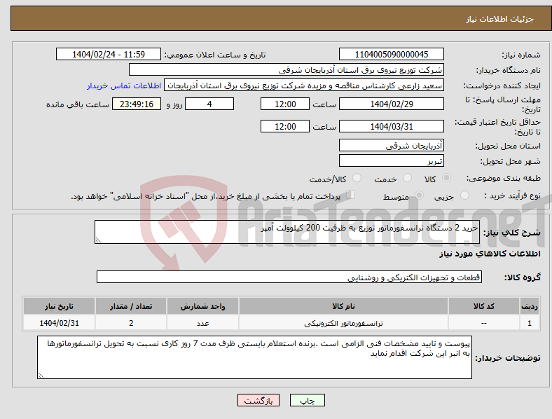 تصویر کوچک آگهی نیاز انتخاب تامین کننده-خرید 2 دستگاه ترانسفورماتور توزیع به ظرفیت 200 کیلوولت آمپر