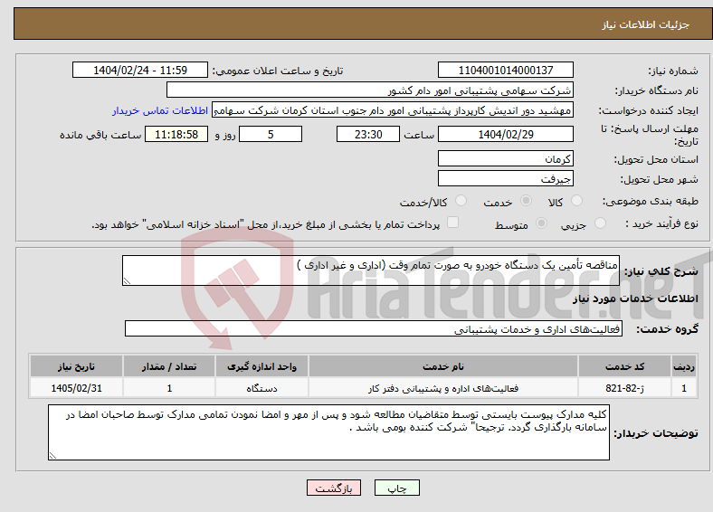تصویر کوچک آگهی نیاز انتخاب تامین کننده-مناقصه تأمین یک دستگاه خودرو به صورت تمام وقت (اداری و غیر اداری ) 