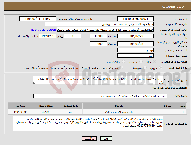 تصویر کوچک آگهی نیاز انتخاب تامین کننده-خرید پارچه بیمارستانی (سفید 1200 مترو سبز 2000متر)ترگال کجراه بیمارستانی 280 گرمی رول 40 متری با عرض 1.5