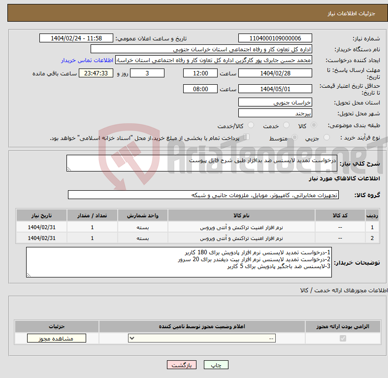 تصویر کوچک آگهی نیاز انتخاب تامین کننده-درخواست تمدید لایسنس ضد بدافزار طبق شرح فایل پیوست