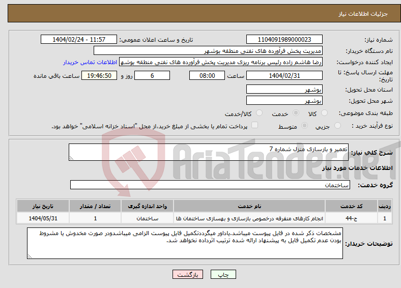 تصویر کوچک آگهی نیاز انتخاب تامین کننده-تعمیر و بازسازی منزل شماره 7