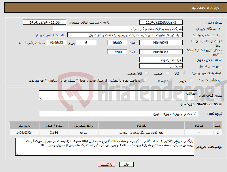 تصویر کوچک آگهی نیاز انتخاب تامین کننده-اتصالات