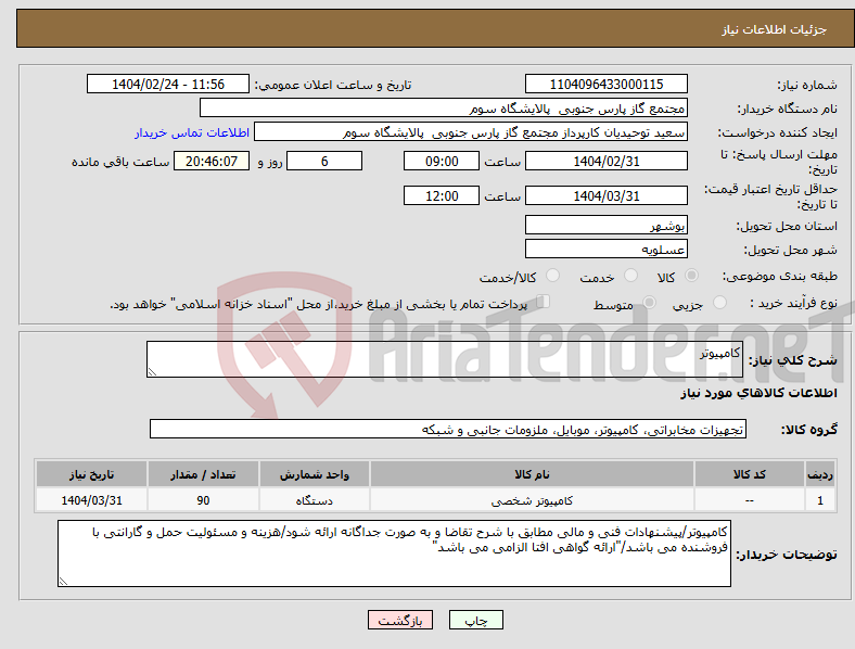 تصویر کوچک آگهی نیاز انتخاب تامین کننده-کامپیوتر