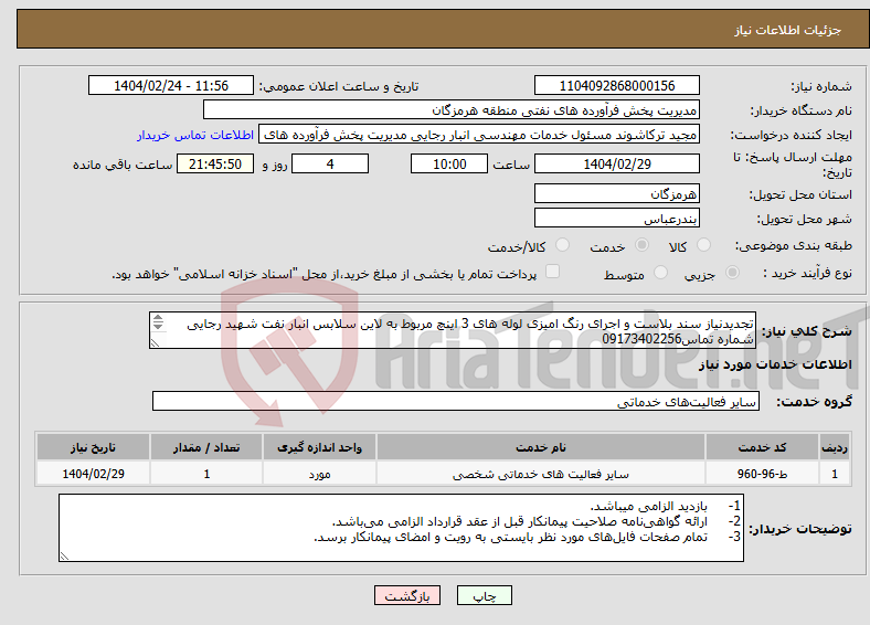 تصویر کوچک آگهی نیاز انتخاب تامین کننده-تجدیدنیاز سند بلاست و اجرای رنگ امیزی لوله های 3 اینچ مربوط به لاین سلابس انبار نفت شهید رجایی شماره تماس09173402256 