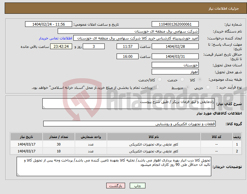 تصویر کوچک آگهی نیاز انتخاب تامین کننده-رادعایقی و لیور فرمان بریکر / طبق شرح پیوست 