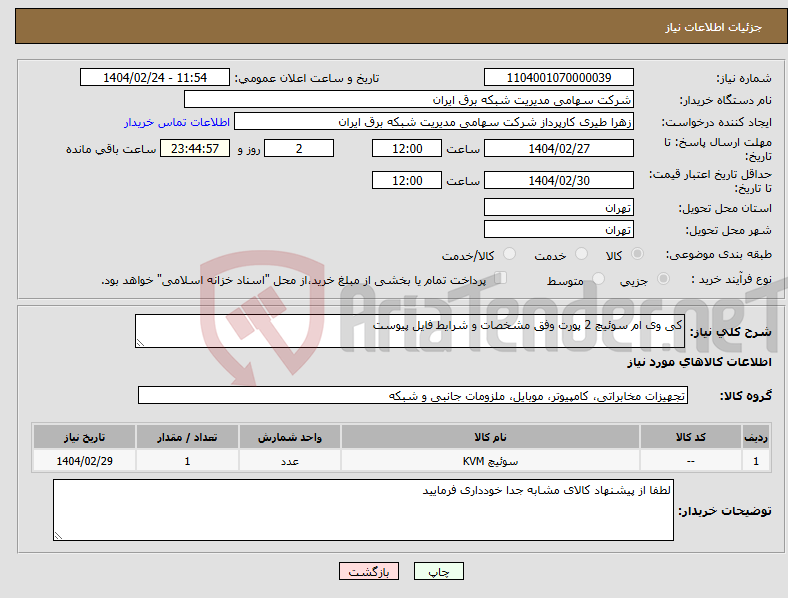 تصویر کوچک آگهی نیاز انتخاب تامین کننده-کی وی ام سوئیچ 2 پورت وفق مشخصات و شرایط فایل پیوست