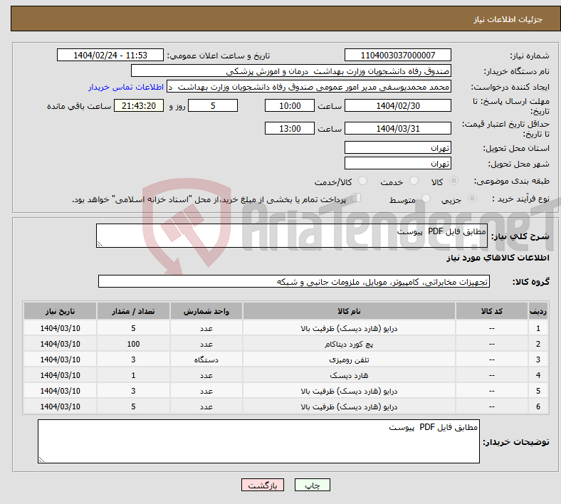تصویر کوچک آگهی نیاز انتخاب تامین کننده-مطابق فایل PDF پیوست