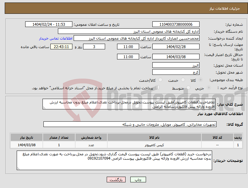تصویر کوچک آگهی نیاز انتخاب تامین کننده-تقاضاخرید(قطعات کامپیوتر)طبق لیست پیوست.تحویل درمحل-پرداخت نقدی.اعلام مبلغ بدون محاسبه ارزش افزوده وارائه پیش فاکتوردرسامانه الزامی