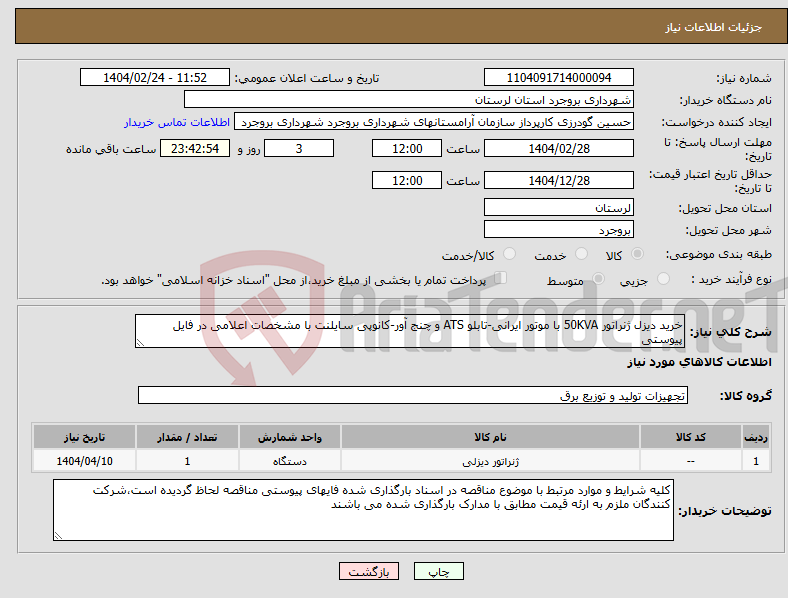 تصویر کوچک آگهی نیاز انتخاب تامین کننده-خرید دیزل ژنراتور 50KVA با موتور ایرانی-تابلو ATS و چنج آور-کانوپی سایلنت با مشخصات اعلامی در فایل پیوستی