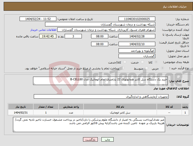 تصویر کوچک آگهی نیاز انتخاب تامین کننده-خرید یک دستگاه سل کانتر هماتولوژی 22 پارامتری تمام اتوماتیک مدل B-CELL60