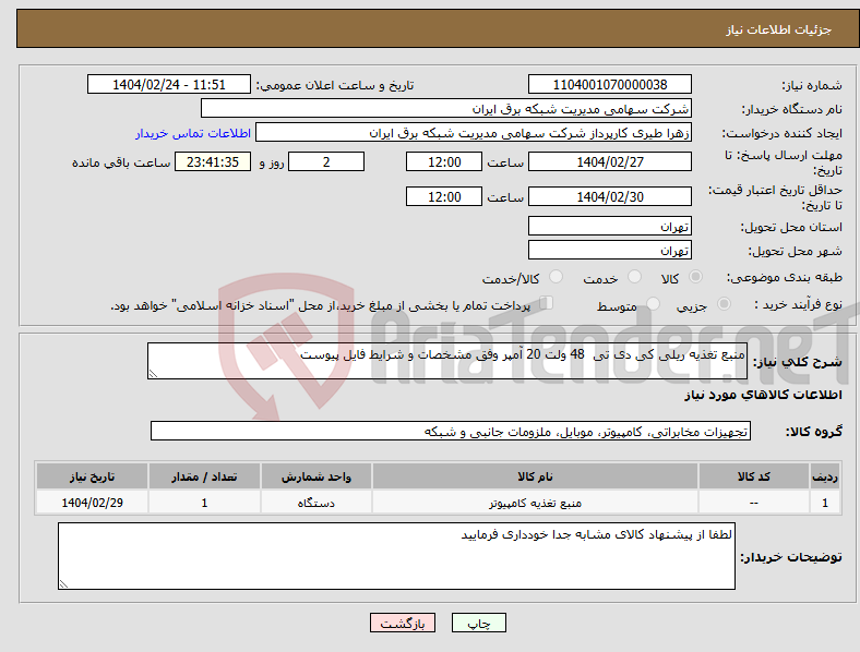 تصویر کوچک آگهی نیاز انتخاب تامین کننده-منبع تغذیه ریلی کی دی تی 48 ولت 20 آمپر وفق مشخصات و شرایط فایل پیوست