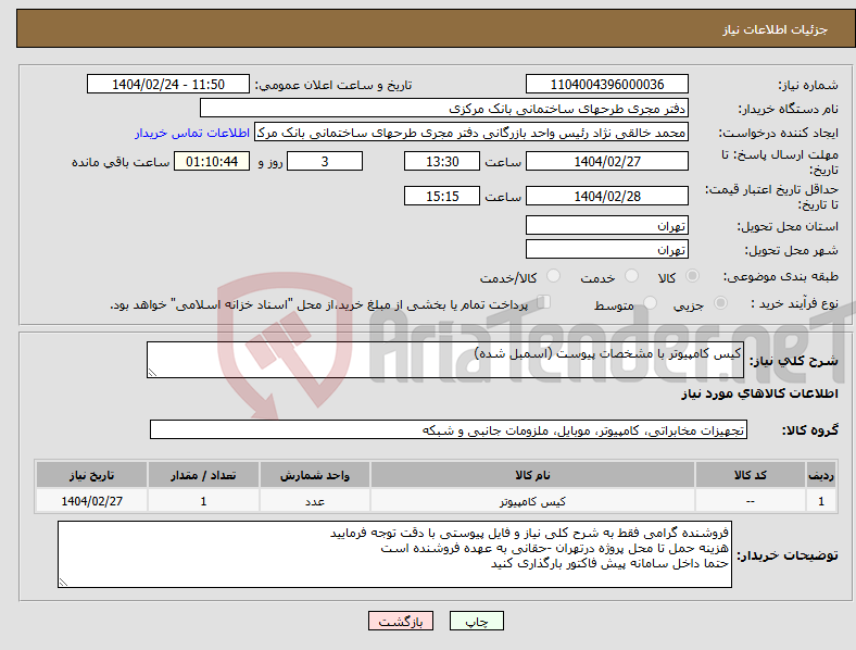 تصویر کوچک آگهی نیاز انتخاب تامین کننده-کیس کامپیوتر با مشخصات پیوست (اسمبل شده) 