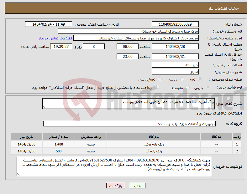 تصویر کوچک آگهی نیاز انتخاب تامین کننده-رنگ آمیزی ساختمان همراه با مصالح طبق استعلام پیوست 