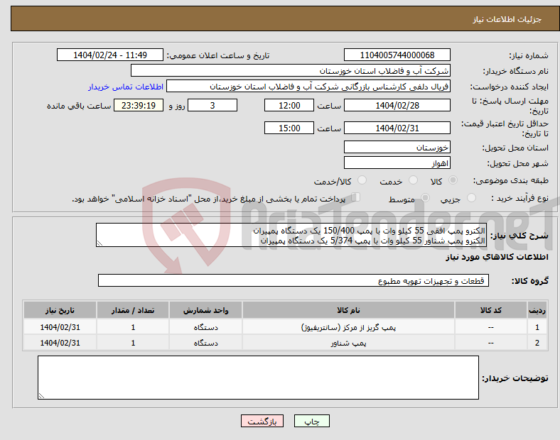 تصویر کوچک آگهی نیاز انتخاب تامین کننده-الکترو پمپ افقی 55 کیلو وات با پمپ 150/400 یک دستگاه پمپیران الکترو پمپ شناور 55 کیلو وات با پمپ 5/374 یک دستگاه پمپیران