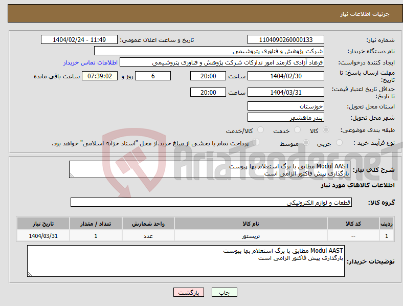 تصویر کوچک آگهی نیاز انتخاب تامین کننده-Modul AAST مطابق با برگ استعلام بها پیوست بارگذاری پیش فاکتور الزامی است