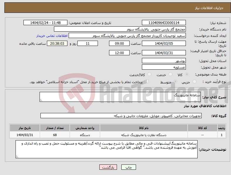 تصویر کوچک آگهی نیاز انتخاب تامین کننده-سامانه مانیتورینگ