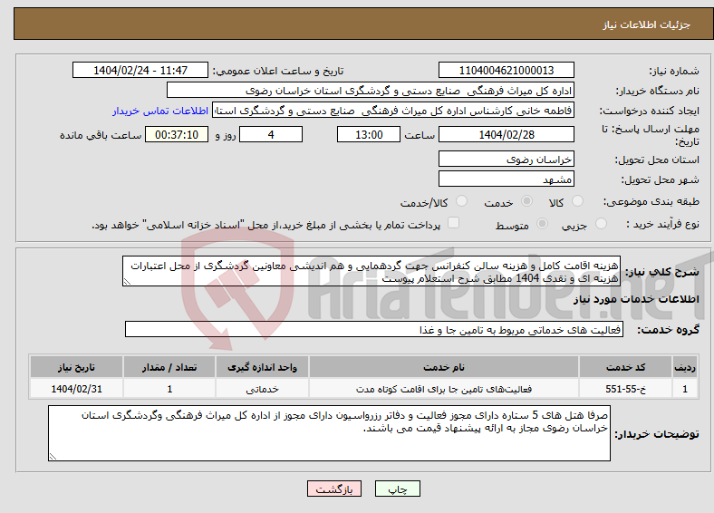 تصویر کوچک آگهی نیاز انتخاب تامین کننده-هزینه اقامت کامل و هزینه سالن کنفرانس جهت گردهمایی و هم اندیشی معاونین گردشگری از محل اعتبارات هزینه ای و نقدی 1404 مطابق شرح استعلام پیوست 