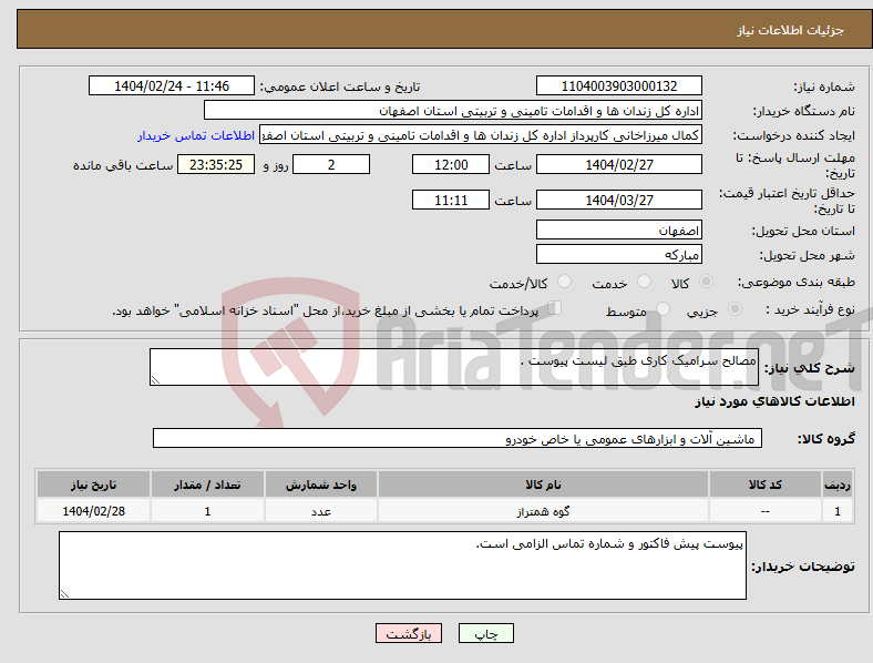 تصویر کوچک آگهی نیاز انتخاب تامین کننده-مصالح سرامیک کاری طبق لیست پیوست .