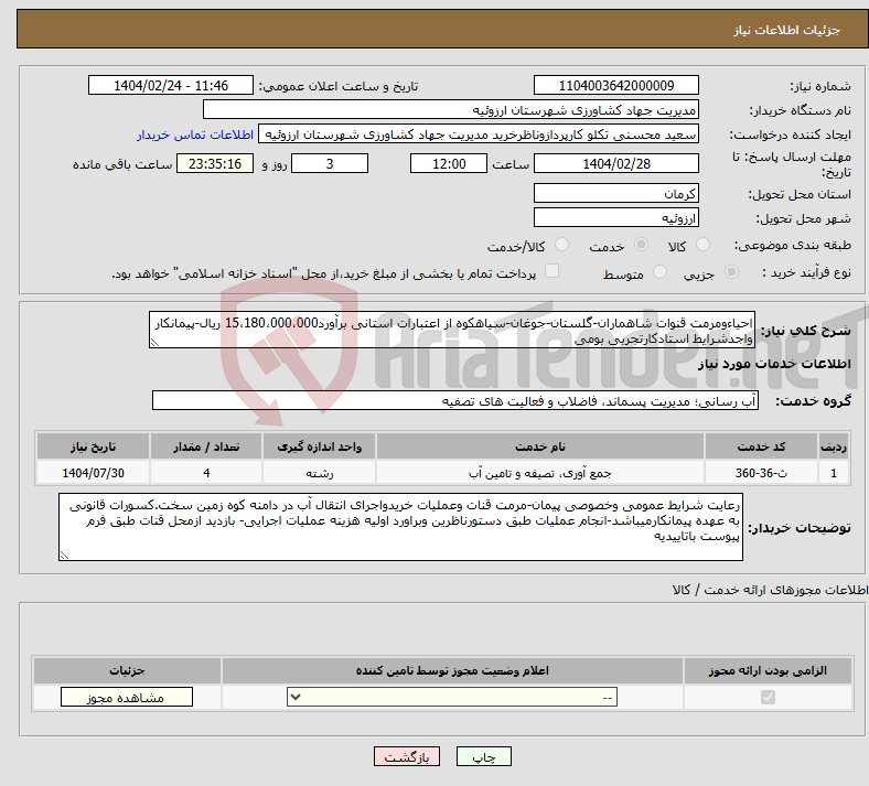 تصویر کوچک آگهی نیاز انتخاب تامین کننده-احیاءومرمت قنوات شاهماران-گلستان-جوغان-سیاهکوه از اعتبارات استانی برآورد15،180،000،000 ریال-پیمانکار واجدشرایط استادکارتجربی بومی