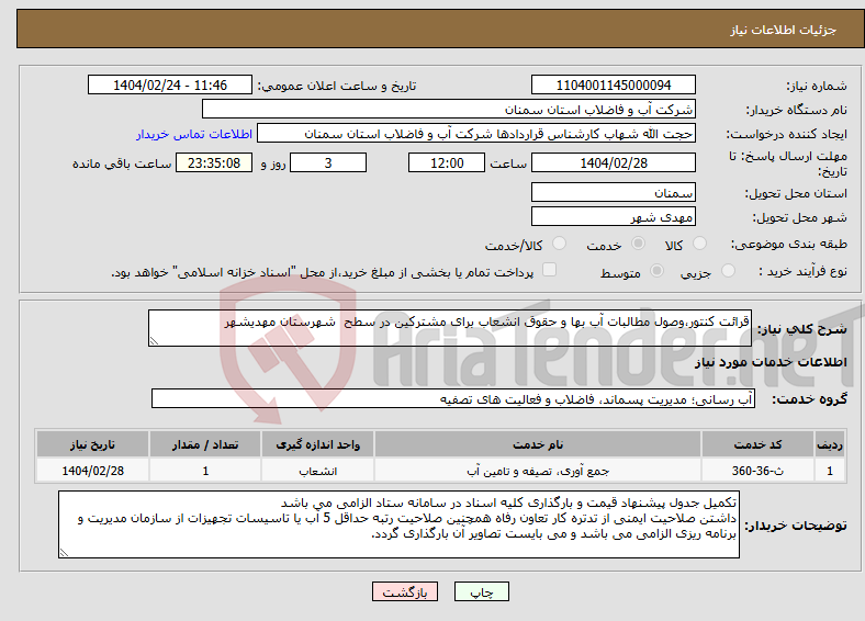 تصویر کوچک آگهی نیاز انتخاب تامین کننده-قرائت کنتور،وصول مطالبات آب بها و حقوق انشعاب برای مشترکین در سطح شهرستان مهدیشهر