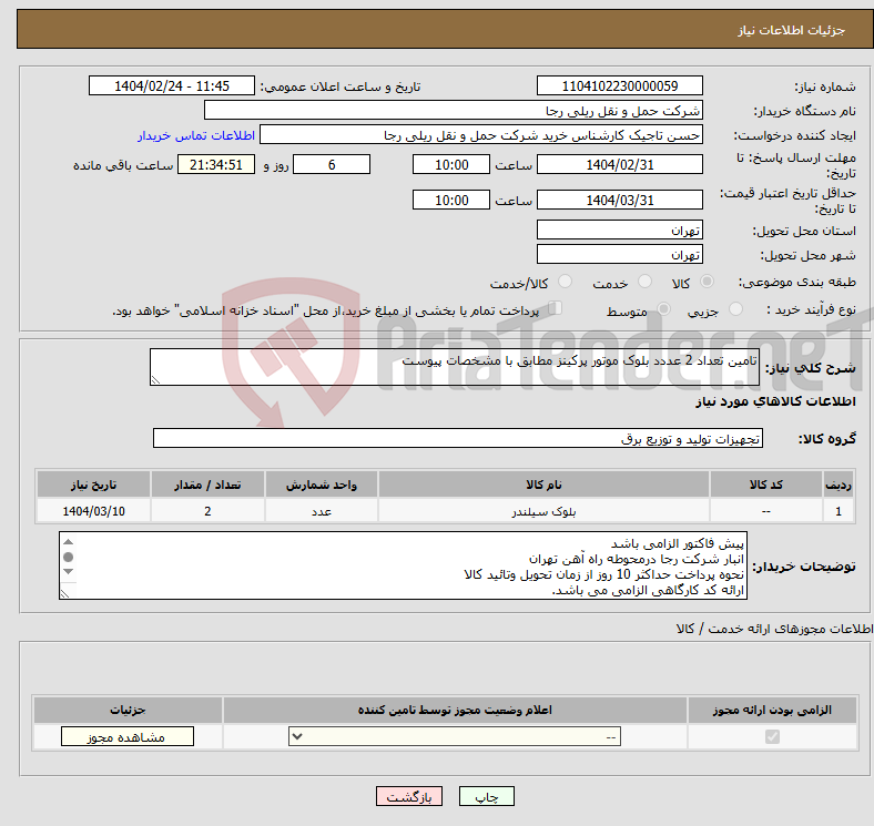 تصویر کوچک آگهی نیاز انتخاب تامین کننده-تامین تعداد 2 عددد بلوک موتور پرکینز مطابق با مشخصات پیوست