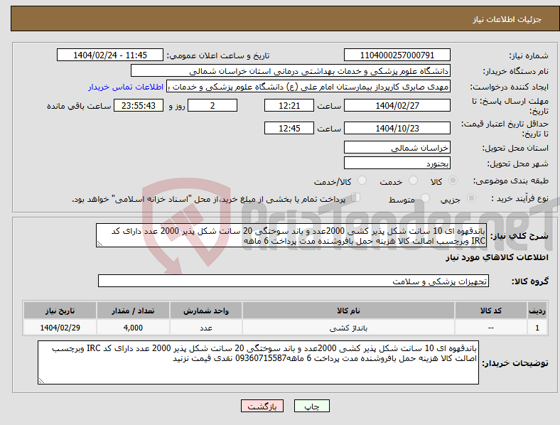 تصویر کوچک آگهی نیاز انتخاب تامین کننده-باندقهوه ای 10 سانت شکل پذیر کشی 2000عدد و باند سوختگی 20 سانت شکل پذیر 2000 عدد دارای کد IRC وبرچسب اصالت کالا هزینه حمل بافروشنده مدت پرداخت 6 ماهه
