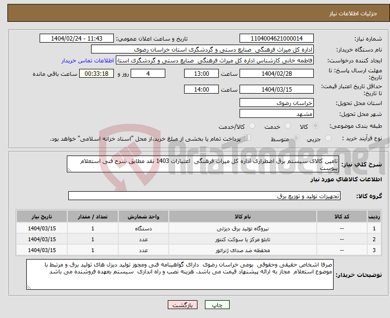 تصویر کوچک آگهی نیاز انتخاب تامین کننده-تامین کالای سیستم برق اضطراری اداره کل میراث فرهنگی اعتبارات 1403 نقد مطابق شرح فنی استعلام پیوست 